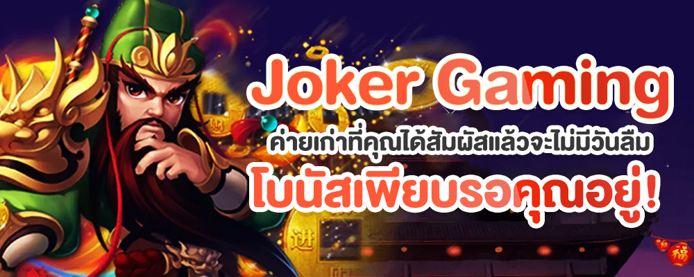 Joker gaming ค่ายเก่าที่คุณได้สัมผัสแล้วจะไม่มีวันลืม