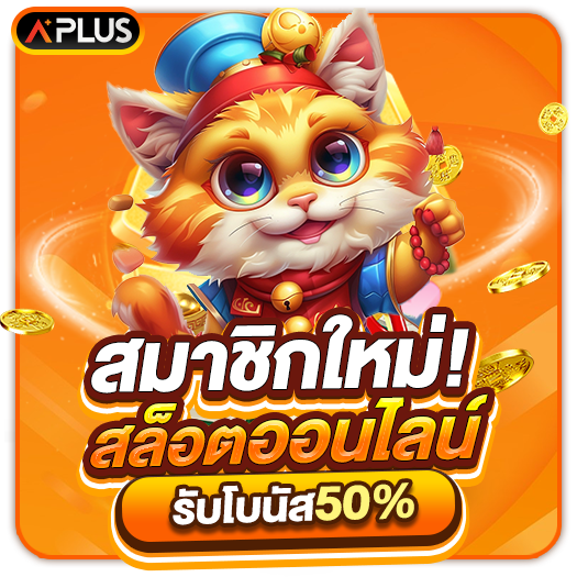 สมาชิกใหม่ โบนัส 50% สูงสุด 1,000 (สล็อต)