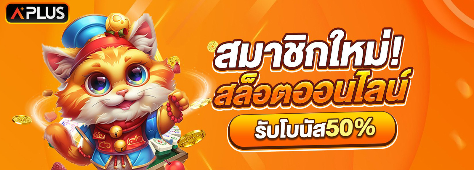 สมัครสมาชิกใหม่ สล็อตออนไลน์ โบนัส 50%