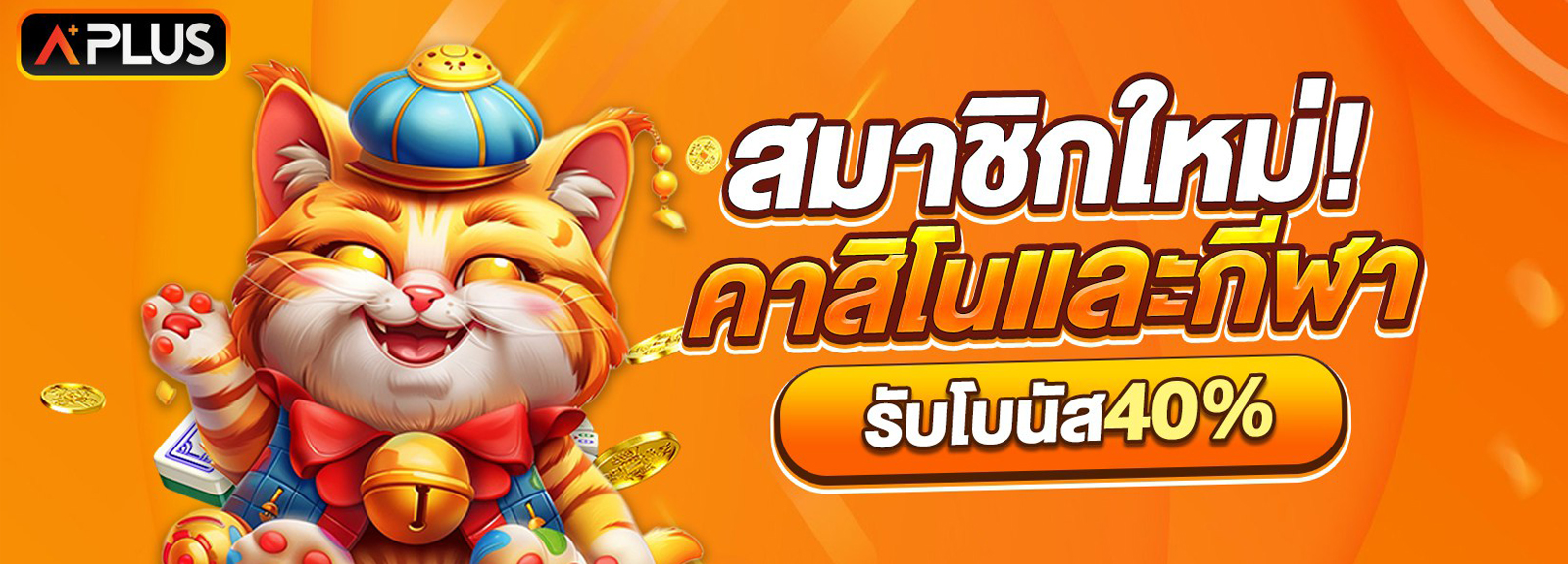 สมัครสมาชิกใหม่ คาสิโน กีฬา โบนัส 40%