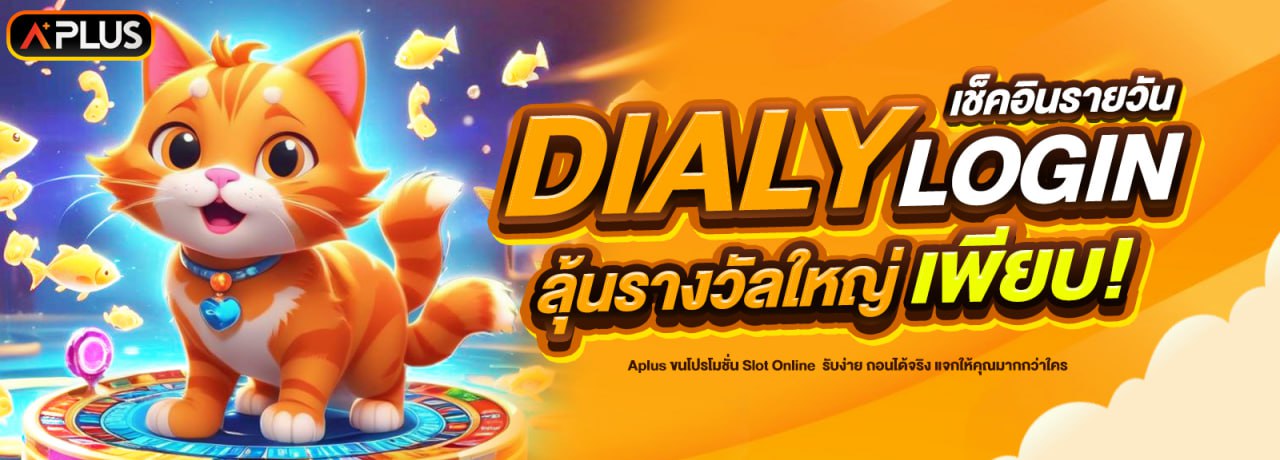 DIALY LOGIN เช็คอินรายวัน