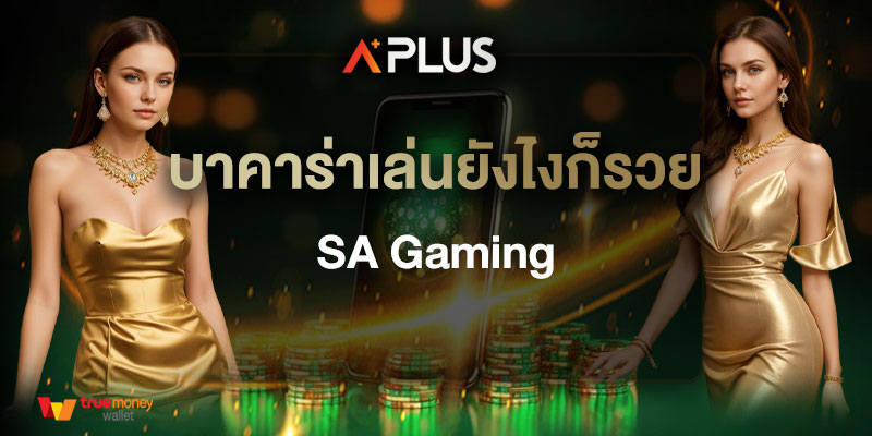 บาคาร่าเล่นยังไงก็รวย SA Gaming