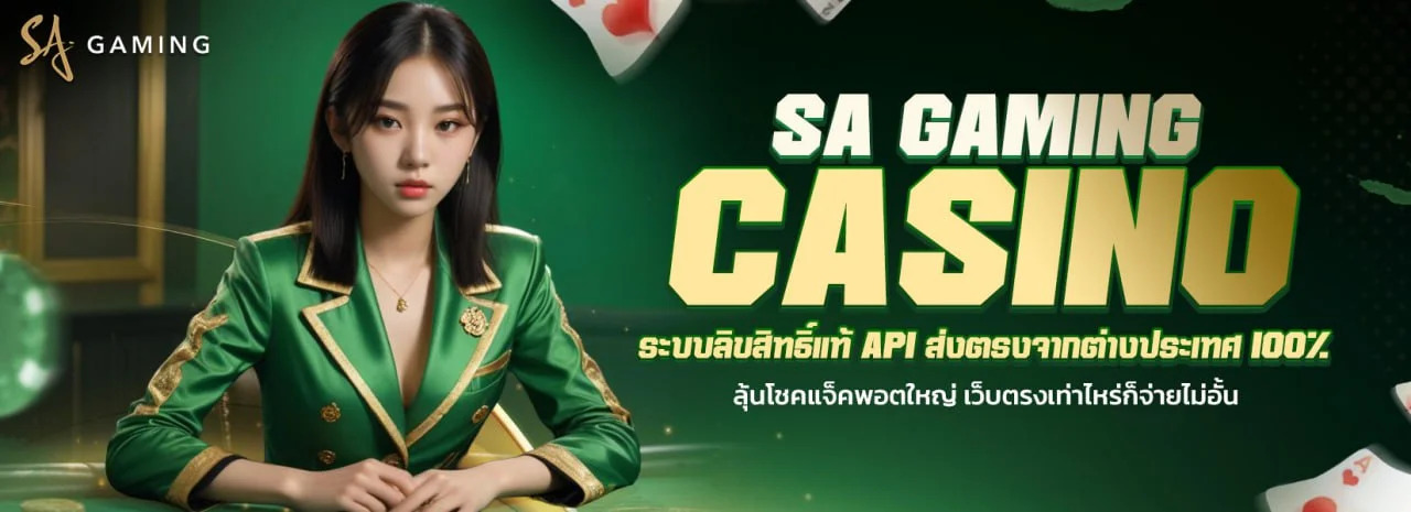 เจาะลึก บาคาร่า Sa Game baccarat
