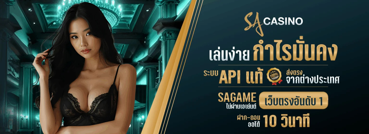 SAGAME BACCARAT ไม่ต้องโหลด เล่นง่ายบนมือถือ 2026